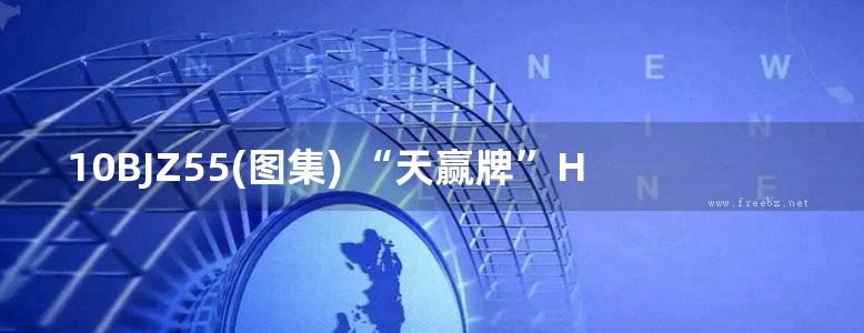 10BJZ55(图集) “天赢牌”HSY系列建筑防水材料(专项技术图集)